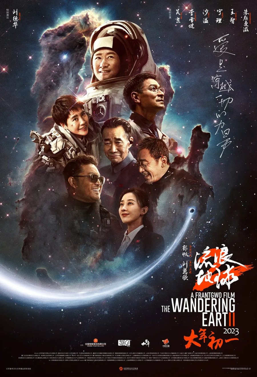 The wandering earth 2